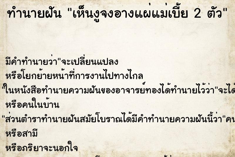 ทำนายฝัน เห็นงูจงอางแผ่แม่เบี้ย 2 ตัว ทำนายฝัน เห็นงูจงอางแผ่แม่เบี้ย 2 ตัว
